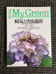 　病気と害虫退治―症状と対策がひと目でわかる (New My Green) / 上住 泰