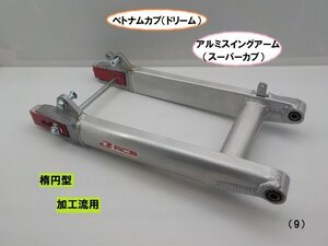 VT★☆ベトナムカブドリーム　楕円型　アルミスイングアーム（スーパーカブ　加工流用）（９）