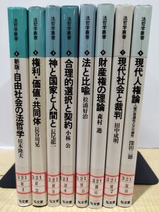 【除籍本/8冊セット】法哲学叢書　１～８巻【ac03d】