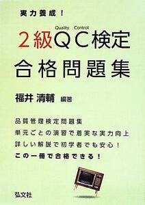 実力養成！2級QC検定合格問題集 国家・資格シリーズ/福井清輔【編著】