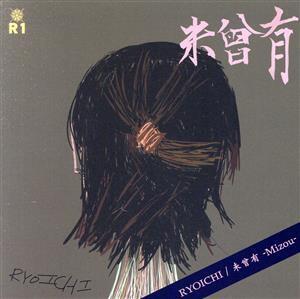 未曾有/RYOICHI