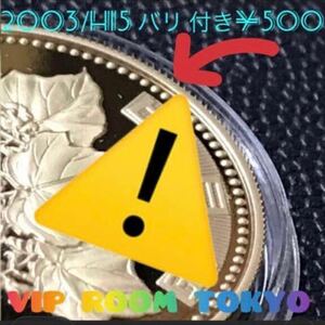 #500円硬貨 #プルーフ貨幣 セット開封品 平成 15 年保護カプセル入り 予備付 2003 proof coin 500 yen 1 pcs #viproomtokyo #バリ危険