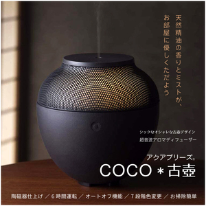 超音波式アロマディフューザー アクアブリーズ coco古壺