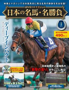 日本の名馬・名勝負 創刊号　１号　 (ディープインパクト) (DVD付)