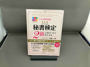 出る順問題集 秘書検定2級に面白いほど受かる本 改訂2版 佐藤一明