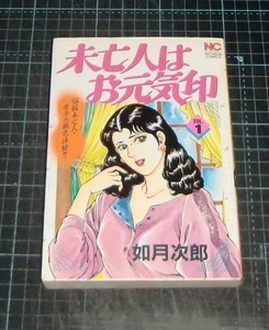 ＥＢＡ！即決。如月次郎　未亡人はお元気印　VOL.１　ニチブンコミックス　日本文芸社