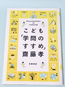 ☆送料無料☆こども「学問のすすめ」 齋藤孝／著　筑摩書房　自己啓発　福沢諭吉