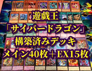 遊戯王 まとめ売り「サイバードラゴン」構築済みデッキ40枚+EX15枚 ズィーガー メガフリート エタニティ オーバー ドラゴン キメラテック