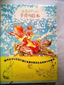 【中古】 赤毛のアンの手作り絵本 1