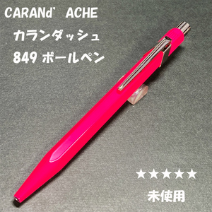 送料無料☆未使用☆カランダッシュ 849 ボールペン 蛍光ピンク ゴリアット芯/CARANd