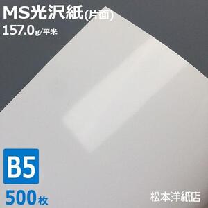 光沢紙 b5 MS光沢紙 157.0g/平米 B5サイズ：500枚 レーザープリンター 写真用紙 コピー用紙