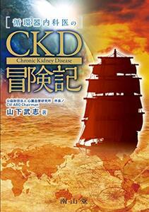 【中古】 循環器内科医のCKD冒険記