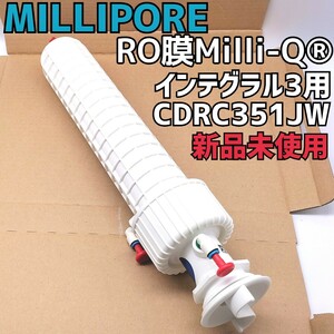 【新品】RO膜Milli-Qインテグラル3用 CDRC351JW ミリポア