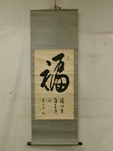 E4799 林延 「福」書 肉筆紙本 掛軸 中国書画