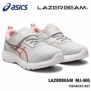 新品 未使用 レーザービーム アシックス 20.0cm asics LAZERBEAM MJ-MG 1154A147-021 LIGHT GREY/ROSE GOLD ジュニアスニーカー 子供靴