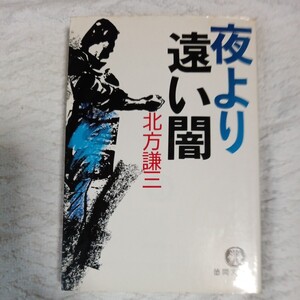 夜より遠い闇 (徳間文庫) 北方 謙三 訳あり ジャンク 9784195685174