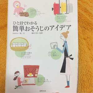 ひと目でわかる簡単おそうじのアイデア☆macco藤原千秋☆定価１２００円♪