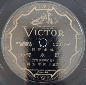 【SP盤レコード・テープ跡有】VICTOR 筑前琵琶/湖水渡(上・下) (爰に明智日向守)/(馬は天下の逸物なり)法蘆山 田中旭鳳/SPレコード