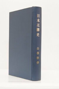 日本花柳史　山根秋伴著　大正2年　山陽堂(裸本)＊Mo.208