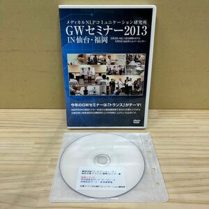 メディカルNLPコミュニケーション研究所 GWセミナー2013 IN 仙台・福岡 DVD サブディスク付 整体 カイロ 整骨/中古/動作未確認/下記詳細↓