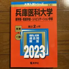 兵庫医科大学(薬学部・看護学部・リハビリテーション学部) 赤本　2023年　新品