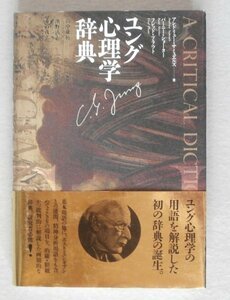 ◎即決◆送料無料◆ユング心理学辞典　アンドリュー・サミュエルズ バーニー・ショーター　フレッド・プラウト：著　浜野清志 垂谷茂弘：訳