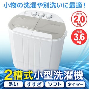 【一年保証】新品 コンパクト 二層式洗濯機 容量3.6kg 小型洗濯機 一人暮らし スニーカー 下着 ペット用品 スタイ 別洗い 新生活 グレー