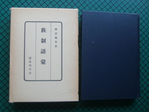 柳田国男　「族制語彙」　昭和５２年・国書刊行会・函付