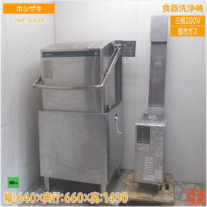 ホシザキ 食器洗浄機 JWE-680B 60Hz専用 ブースター付 HB-11KH-2 中古厨房/24H2010Z