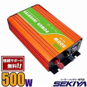 インバーター 12V AC 500Ｗ 純正弦波 100V 保護機能 スマート冷却 サポート無料 SEKIYA