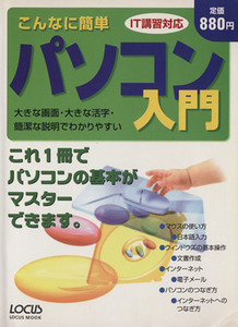 こんなに簡単 パソコン入門/情報・通信・コンピュータ(その他)