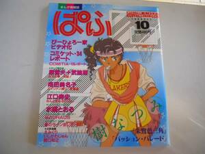 ●まんが情報誌●ぱふ●198810●樹なつみ朱鷺色三角パッションパ