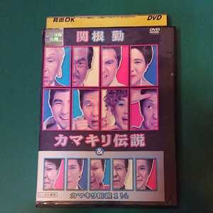 難あり、ジャケット、傷み汚れあります。「関根勤 カマキリ伝説&カマキリ伝説1 1/2」剛州。玉寄兼一郎。松井政美。安藤有里