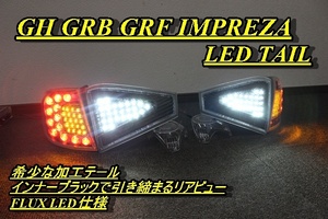 インプレッサ　ＧＨ　ＧＲ　ＬＥＤテール　インナーブラック　一式フルセット