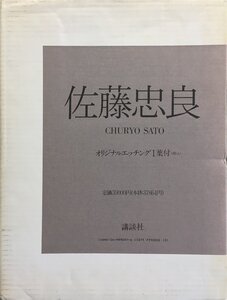 オリジナル銅版画1葉綴込『佐藤忠良 CHURYO SATO』講談社 1989年