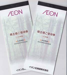 最新2025.6.30迄 イオン北海道 株主優待券 2冊 計15000円分 (100円券x150枚) 