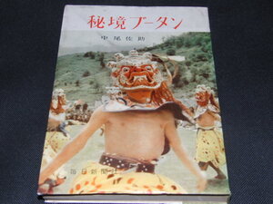 j2■秘境ブータン　中尾佐助著/毎日新聞社/昭和34年１２版