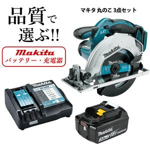 マキタ 電動ノコギリ 丸のこ 18V 純正 バッテリー BL1830B 純正充電器 電動工具 3点セット makita 電動工具 充電式 送料無料 並行輸入品