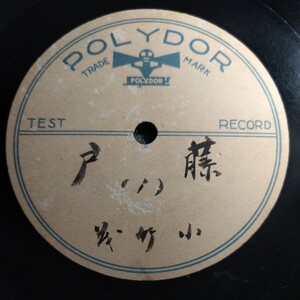 小竹義/藤戸(１・２) POLYDOR TEST RECORD SP盤