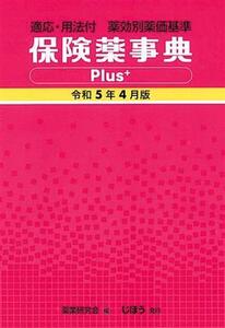 保険薬事典Plus+(令和5年4月版) 適応・用法付 薬効別薬価基準/薬業研究会(編者)