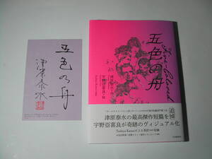 署名本・津原泰水・作、宇野亞喜良・絵「五色の舟」初版・帯付・サイン・「印刷・サイン入・特製創作メモカード」
