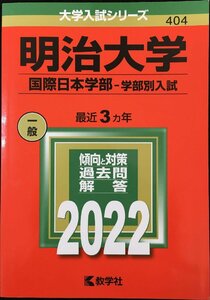 明治大学(国際日本学部?学部別入試) (2022年版大学入試シリーズ)