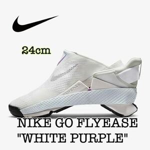 NIKE GO FLYEASE WHITE PURPLE ナイキ ゴーフライーズ スリッポン(DR5540-104 )白24cm箱無し