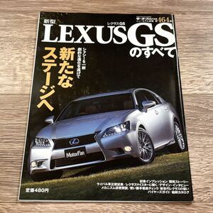 ■ 新型GSのすべて レクサス LEXUS GWL10 GRL10 モーターファン別冊 ニューモデル速報 第464弾