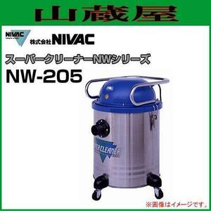 NIVAC スーパークリーナー NW-205 水ゴミ 油ゴミ DRY&WET 業務用掃除機 オフィスで工場で 強力静音 [送料無料]