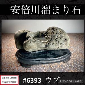 【メリーストーンフェア】水石 盆栽 安倍川石 溜まり石 ウブ横13×高7.5×奥行9(cm) 600g 骨董盆石古美術中国古玩 6393