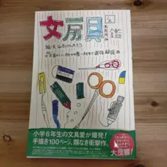 文房具図鑑 その文具のいい所から悪い所まで最強解説