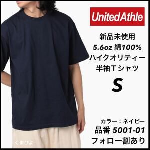 新品未使用 ユナイテッドアスレ 5.6oz 半袖Tシャツ ネイビー S サイズ　United Athle