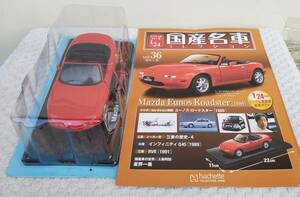 新品 未開封品 現状品 アシェット 1/24 国産名車コレクション マツダ ユーノス ロードスター 1989年式 ミニカー 車プラモデルサイズ MAZDA