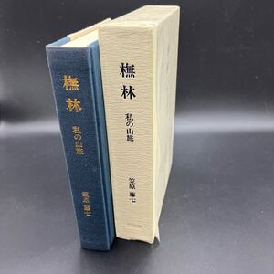 【初版】笠原藤七『林 私の山旅』茗渓堂 望月達夫 越後と会津の山 飯豊連峰と朝日連峰 駒ヶ岳遍歴 日本アルプス 低山低徊 姫神山麓に迷う